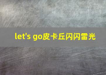 let's go皮卡丘闪闪雷光